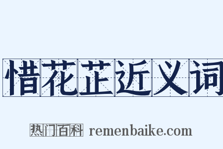 惜花芷近义词是什么意思的图片